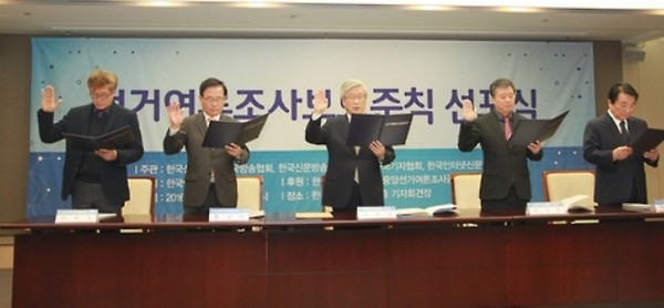 2016년 12월 8일 언론 5개 단체가 서울 중구 프레스센터에서 ‘언론계 공동 선거여론조사보도준칙’ 선포식을 열고 대선에서 공정한 보도를 다짐했다(사진=한국신문협회 제공)