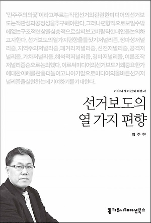 '선거보도의 열 가지 편향'(박주현, 커뮤니케이션북스, 2015)