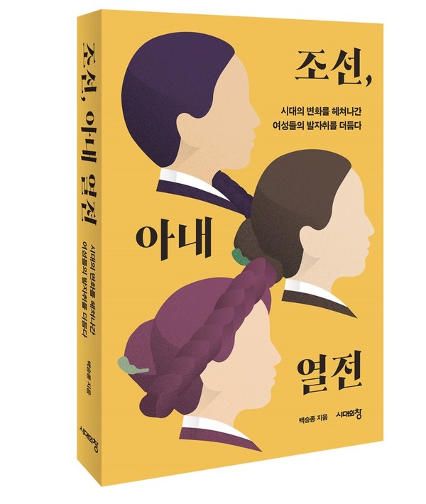               백승종 저, '조선, 아내 열전'(시대의창, 2022) 