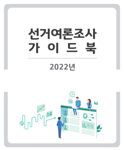 중앙선거여론조사심의위원회 제공