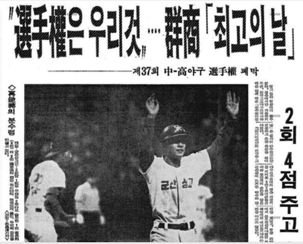 군산상고 우승을 알리는 1982년 6월 19일 자 조선일보 기사