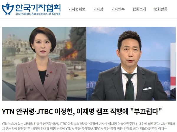 한국기자협회 1월 18일 홈페이지 갈무리