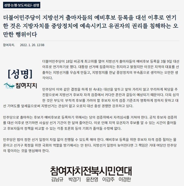 참여자치전북시민연대 20일 성명