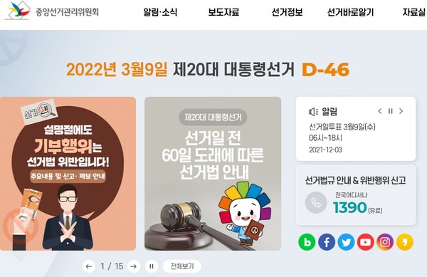 중앙선관위 홈페이지 초기화면 캡처