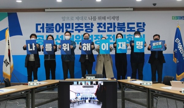 2030세대가 주축을 이룬 MZ세대로 구성된 더불어민주당 전라북도당 공동선대위원회가 5일 첫 공식 공개회의를 진행했다.