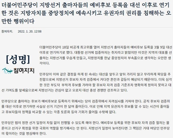 참여자치전북시민연대가 20일 발표한 성명