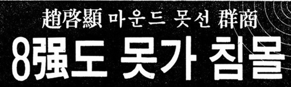조계현의 부상으로 군산상고가 8강 진출에 실패했다고 보도한 '동아일보' 기사 제목