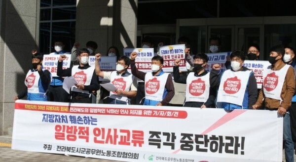 전북시·군공무원노동조합협의회는 지난해 10월 18일 전북도청 앞에서 기자회견을 열고 “지방자치를 훼손하는 일방적인 인사 교류를 즉각 중단하라”고 요구했다.