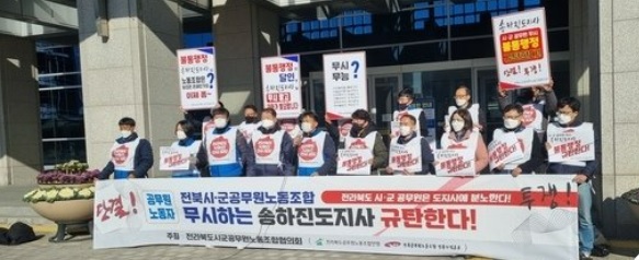 지난해 12월 27일 전북시·군공무원노동조합협의회는 전북도청 앞에서 두 번째 기자회견을 열고 “전북도가 시·군 공무원 자리를 갈취하고 지방분권을 훼손하는 낙하산 인사를 하고 있다”며 규탄했다.