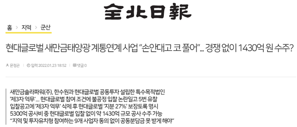 2022년 1월 23일 전북일보 홈페이지 보도 화면 편집