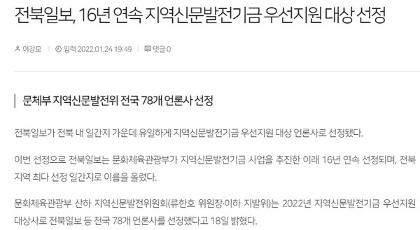 전북일보 1월 25일 기사(홈페이지 갈무리)