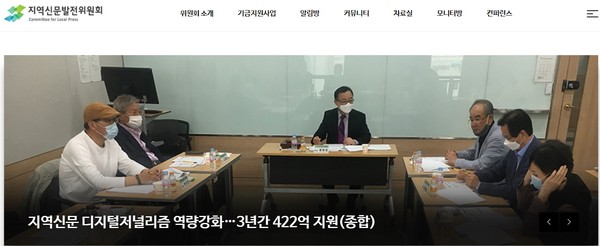 지역신문발전위원회 홈페이지(초기화면 캡처)