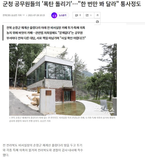 전북CBS 노컷뉴스 2021년 7월 28일 기사(홈페이지 갈무리)