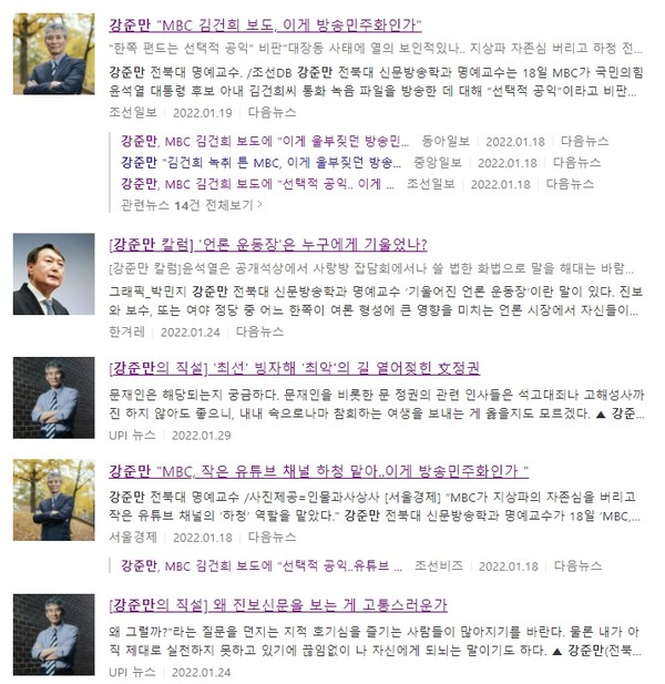 '강준만 교수' 관련 기사들(포털 '다음' 갈무리)