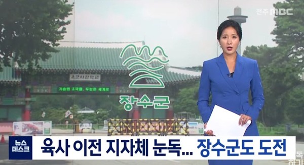 전주MBC 2020년 8월 4일 보도(화면 캡처)