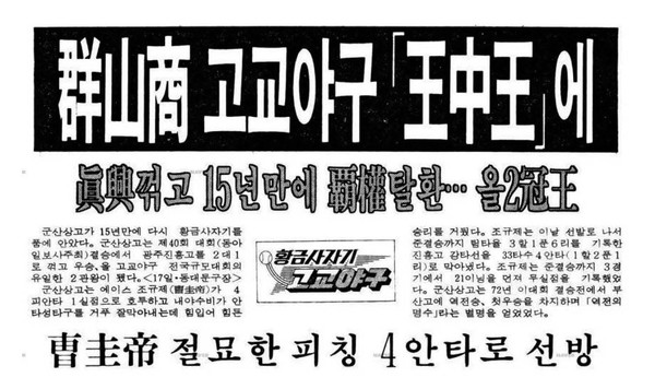 15년 만에 황금사자기 우승을 알린 ‘동아일보’ 기사