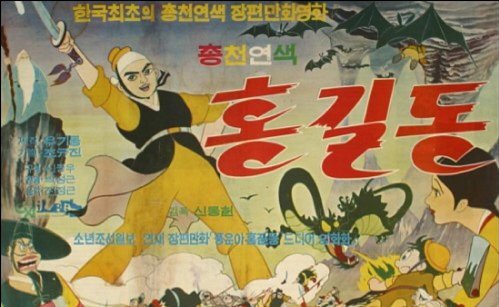 만화영화 홍길동 포스터.