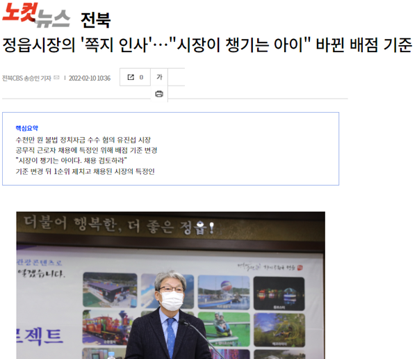 전북CBS 노컷뉴스 2월 10일 기사(홈페이지 편집)