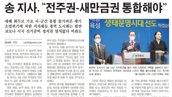 새전북신문 2021년 1월 6일 1면 기사