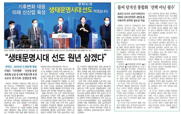 전민일보 2021년 1월 6일 1면 기사