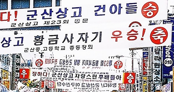 군산시 중앙로 1가에 내걸린 환영 현수막들