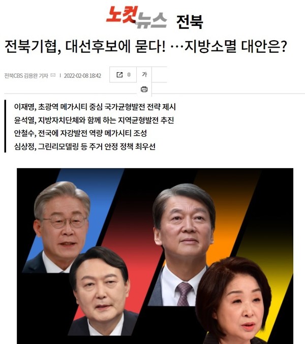 2월 8일 자 전북CBS 노컷뉴스 보도 화면 편집