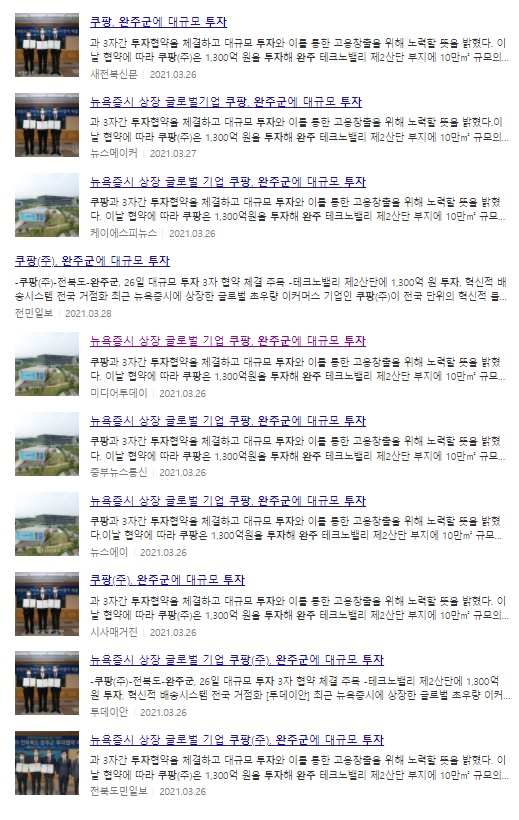 2021년 3월 쿠팡 완주군 투자 관련 기사들(포털 '다음' 갈무리)