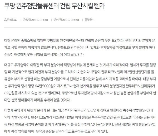 전북일보 2월 10일 사설(홈페이지 갈무리)