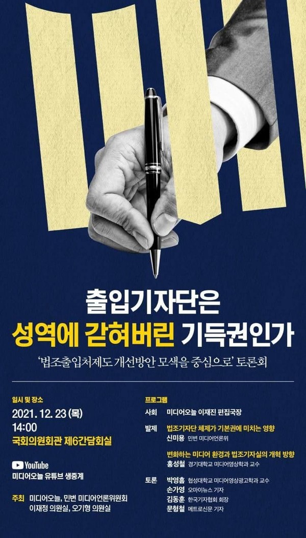 ‘법조출입처제도 개선방안 모색’ 토론회 안내(미디어오늘 캡처)