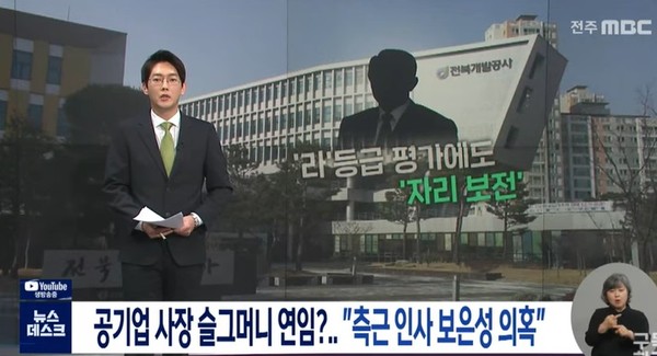 전주MBC 2월 18일 보도(화면 캡처)