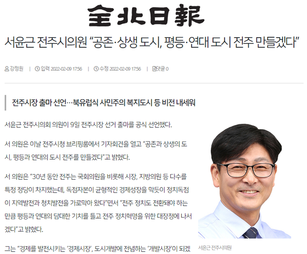 2월 9일 자 전북일보 홈페이지 보도 화면 편집