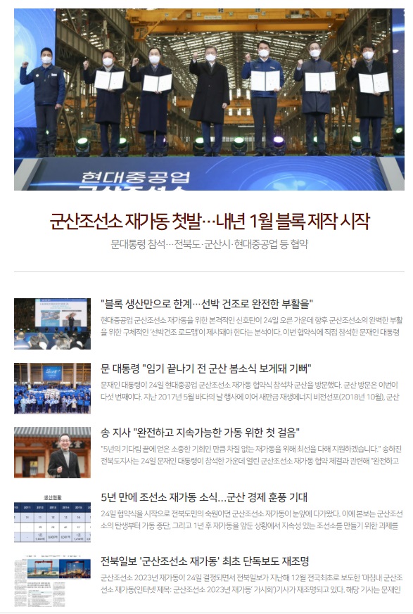                 전북일보 2월 25일 군산조선소 관련 기사들(홈페이지 초기화면 갈무리)