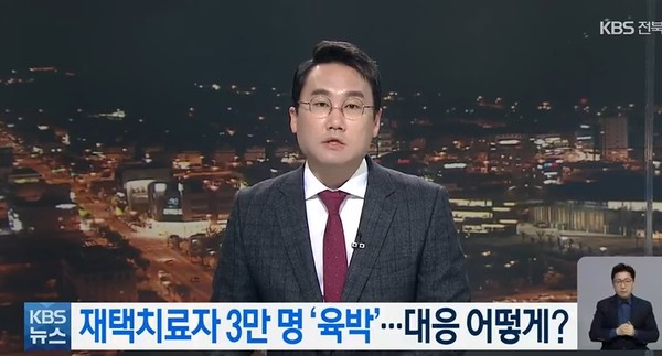 KBS전주총국 2월 25일 보도(화면 캡처)