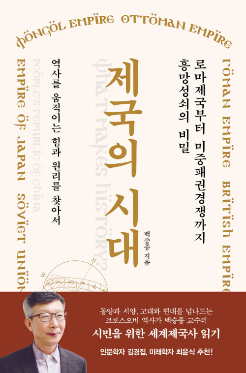 '제국의 시대', 백승종 저, 김영사(2022)