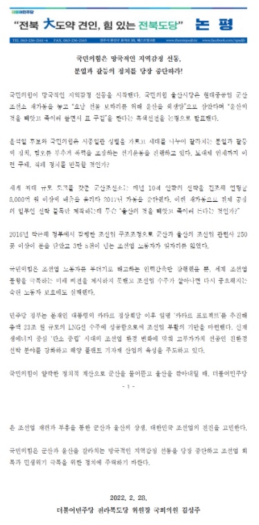 더불어민주당 전북도당 2월 28일 논평