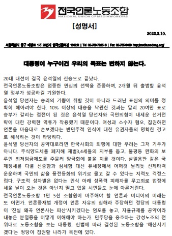 전국언론노조가 10일 발표한 성명