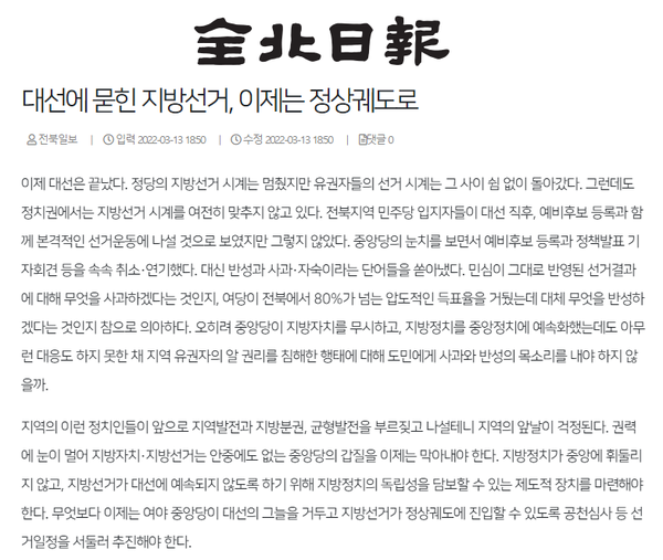 3월 14일자 전북일보 홈페이지 보도 화면 편집