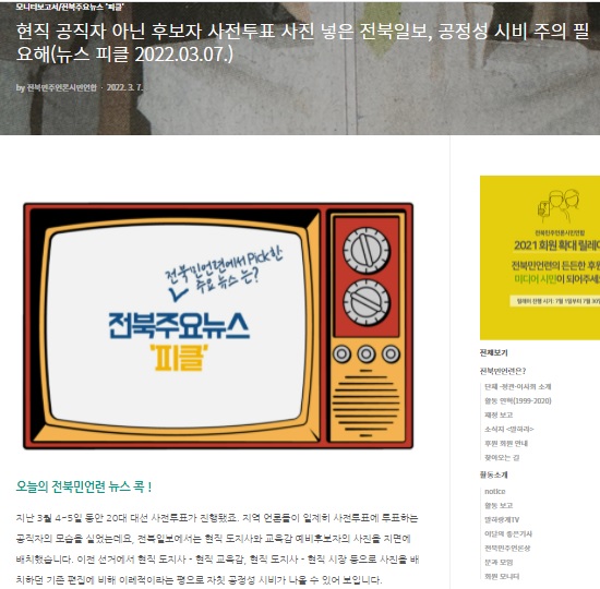 전북민언련 3월 7일 모니터 보고서(홈페이지 캡처)