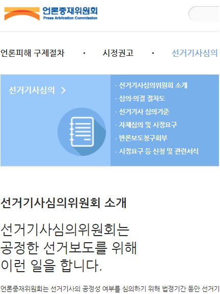 언론중재위원회 홈페이지 캡처