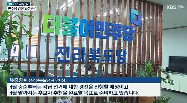 KBS전주총국 3월 24일 뉴스 영상 화면 캡처