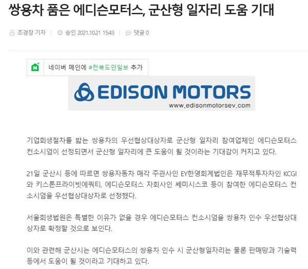 전북도민일보 2021년 10월 21일 기사(홈페이지 캠처)
