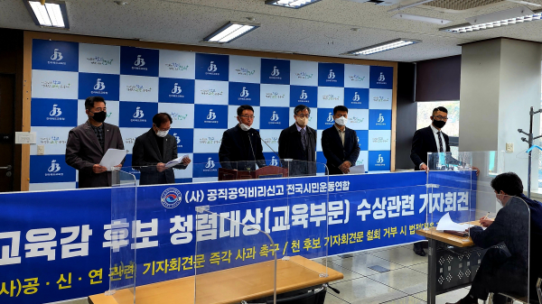 (사)공직공익비리신고 전국시민운동연합은 28일 전북도교육청에서 기자회견을 열고 천호성 예비후보의 기자회견문 철회 및 공식 사과를 요청했다.