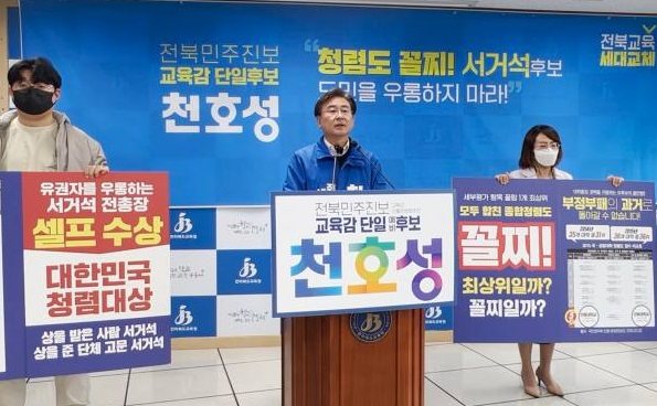 천호성 전북교육감 예비후보는 23일 전북도교육청에서 기자회견은 열고 서거석 예비후보의 셀프 수상 의혹을 제기했다.