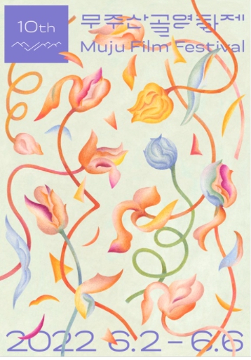 무주산골영화제 제공