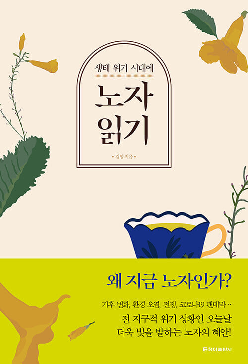 '생태위기 시대에 노자 읽기'(청아출판사, 2022)
