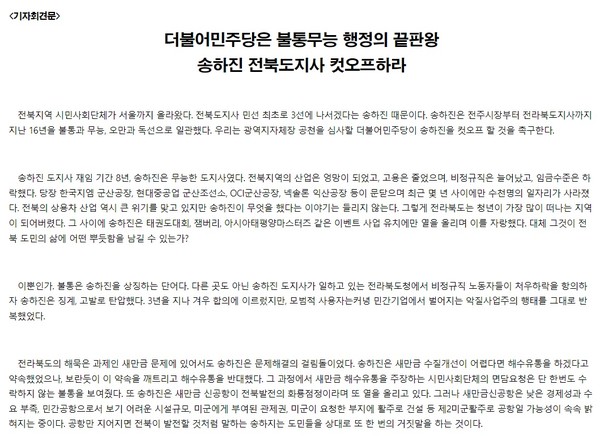 전북지역 30개 시민사회 단체가 30일 발표한 기자회견문