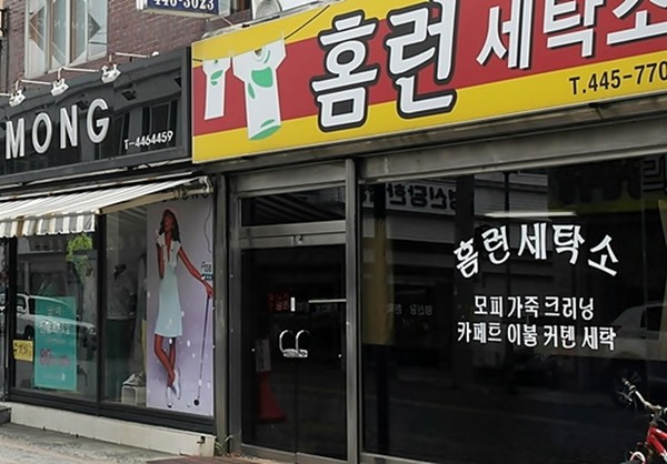 군산시 죽성동 홈런세탁소(지금은 최 감독과 동업하던 분의 2세가 운영하고 있다.)