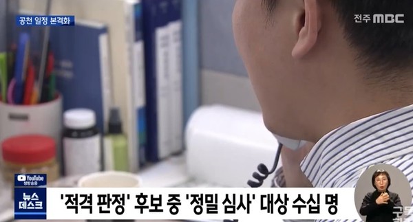 전주MBC 4월 4일 뉴스 영상 화면 캡처