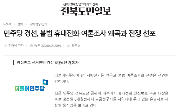 전북도민일보 4월 5일 홈페이지 보도 화면 편집
