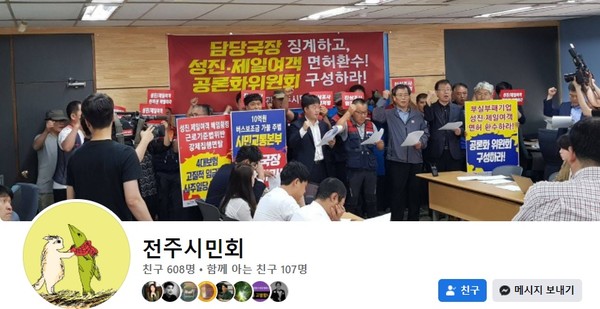전주시민회 페이스북(페이스북 캡처)